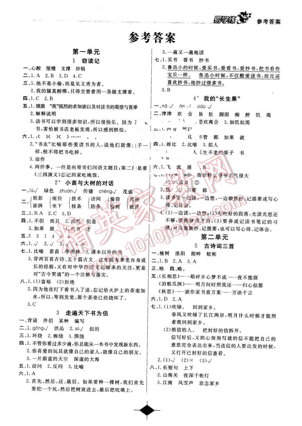 2015年易学练课时优学设计五年级语文上册人教版 第1页 参考答案