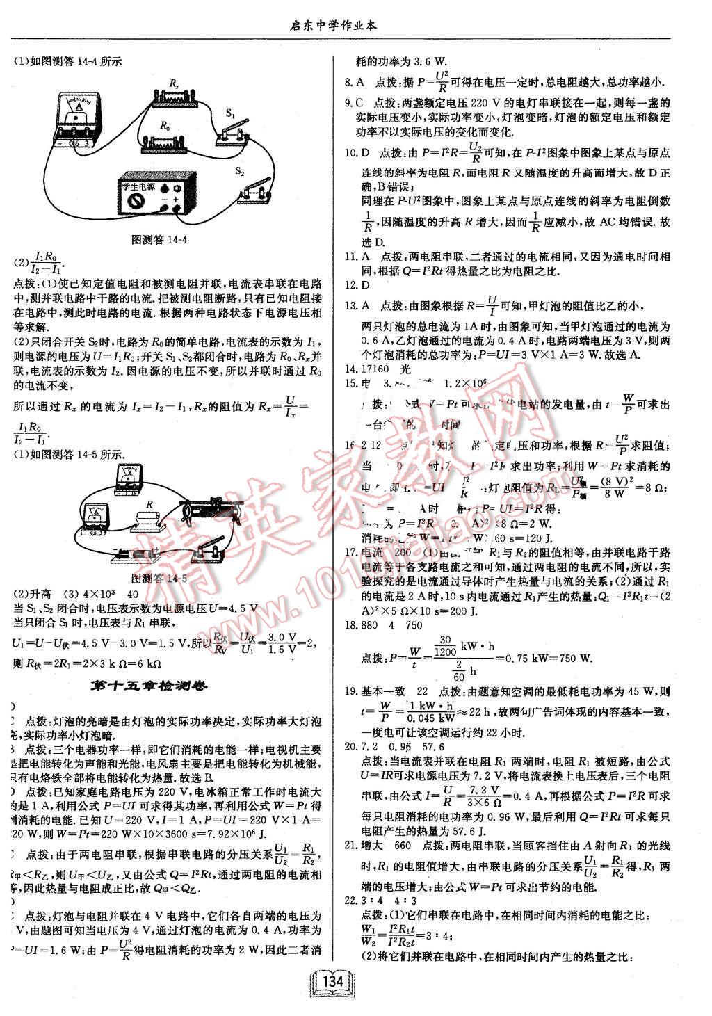 2015年啟東中學(xué)作業(yè)本九年級物理上冊滬粵版 第22頁