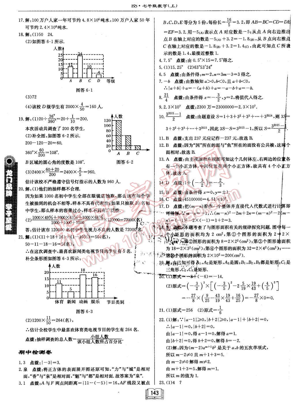 2015年启东中学作业本七年级数学上册北师大版 第23页