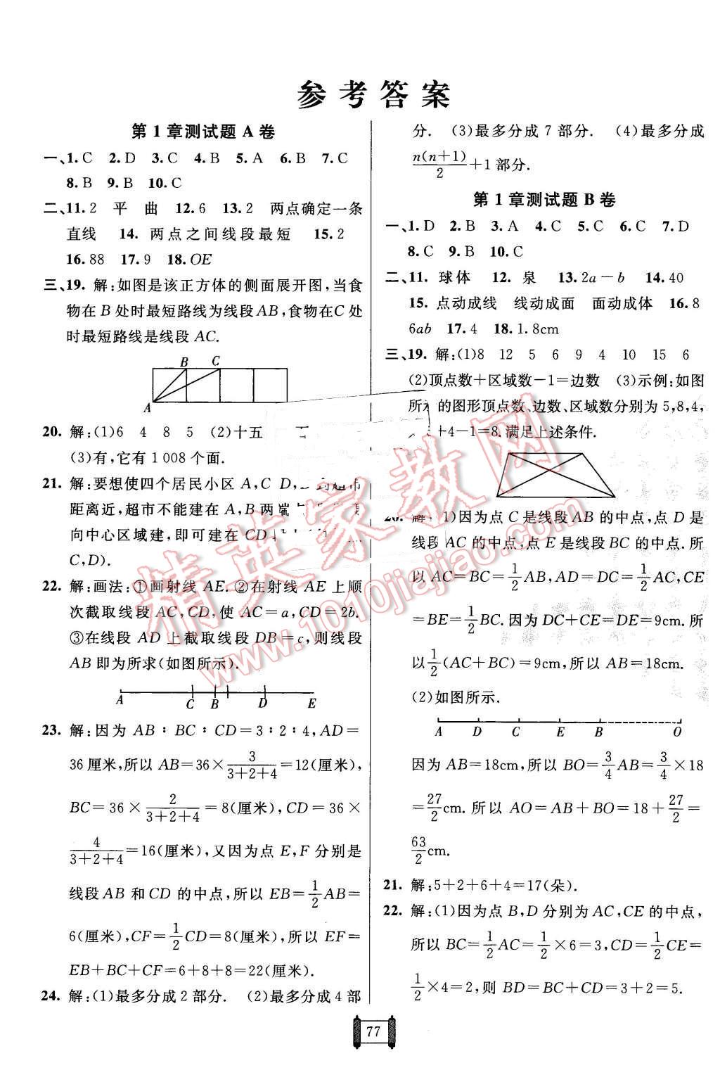 2015年海淀單元測試AB卷七年級數(shù)學(xué)上冊青島版 第1頁