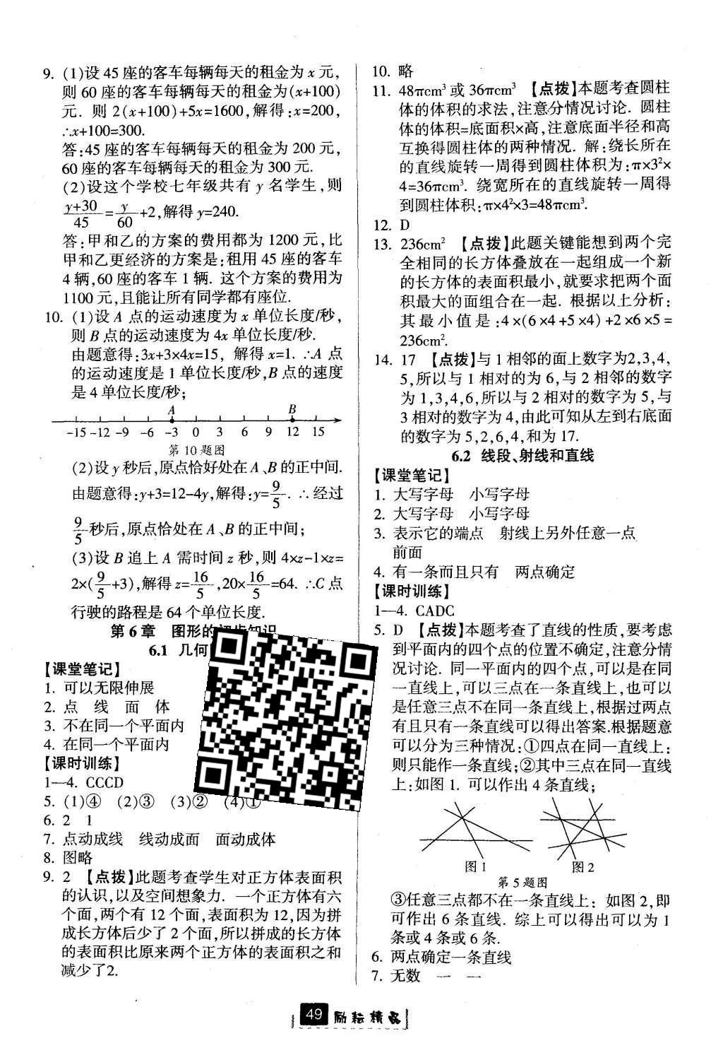 2015年勵(lì)耘書(shū)業(yè)勵(lì)耘新同步七年級(jí)數(shù)學(xué)上冊(cè) 參考答案第45頁(yè)