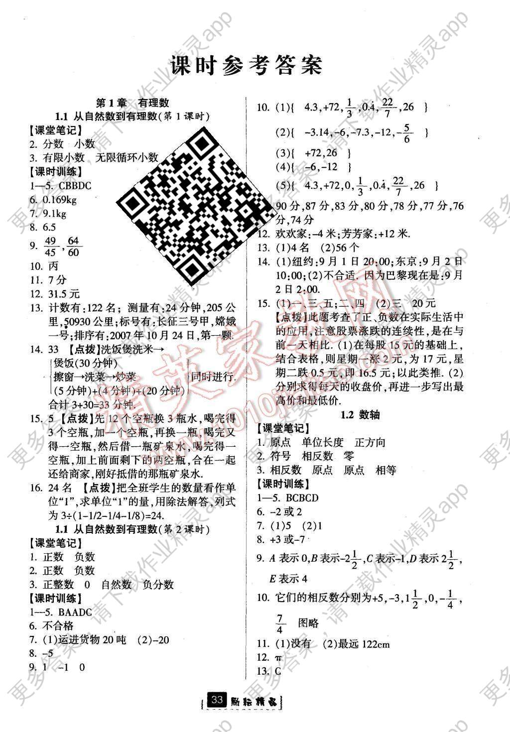 2015年励耘书业励耘新同步七年级数学上册 参考答案第29页