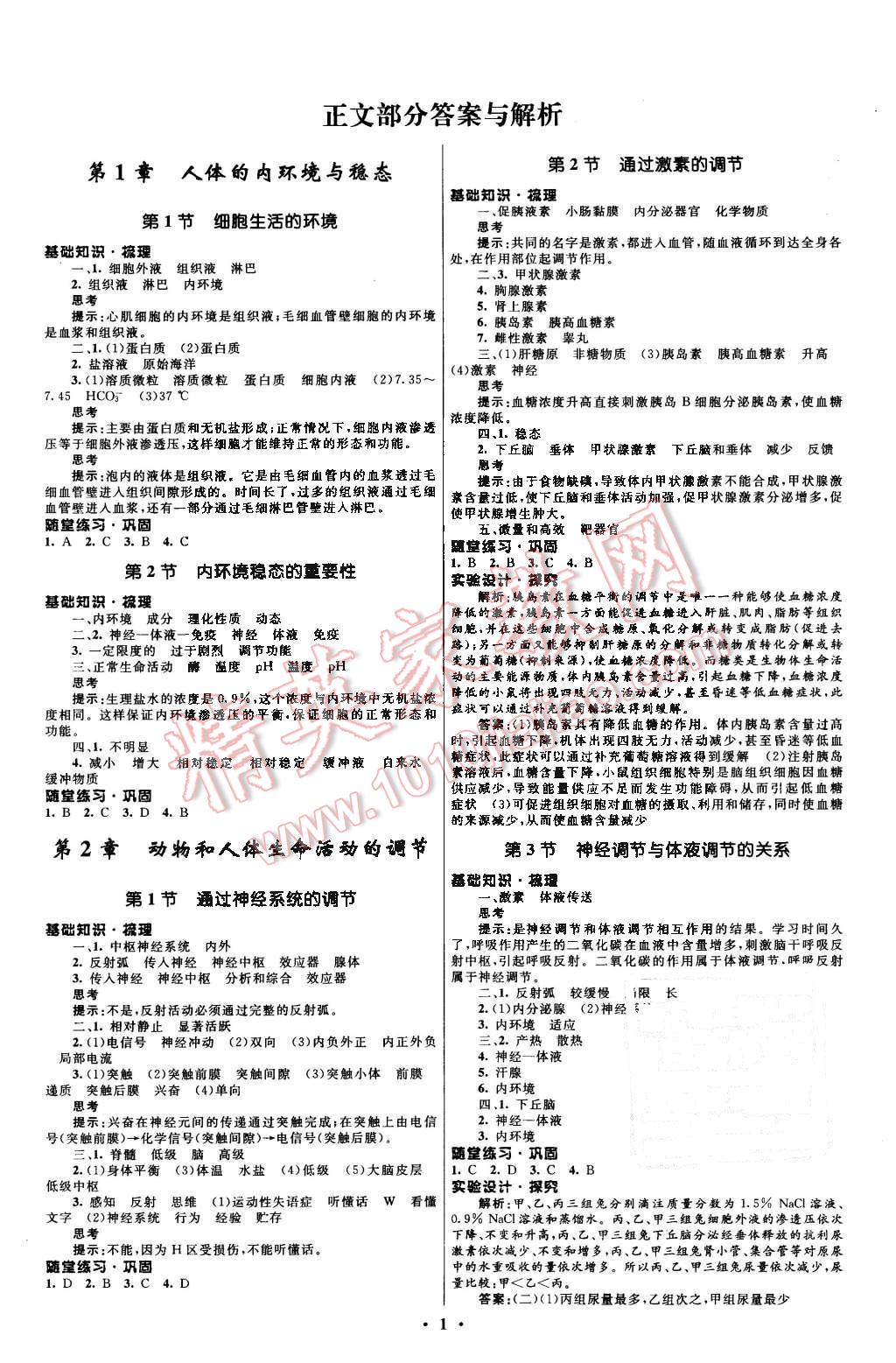 2015年高中同步测控优化设计生物必修3人教版 第1页