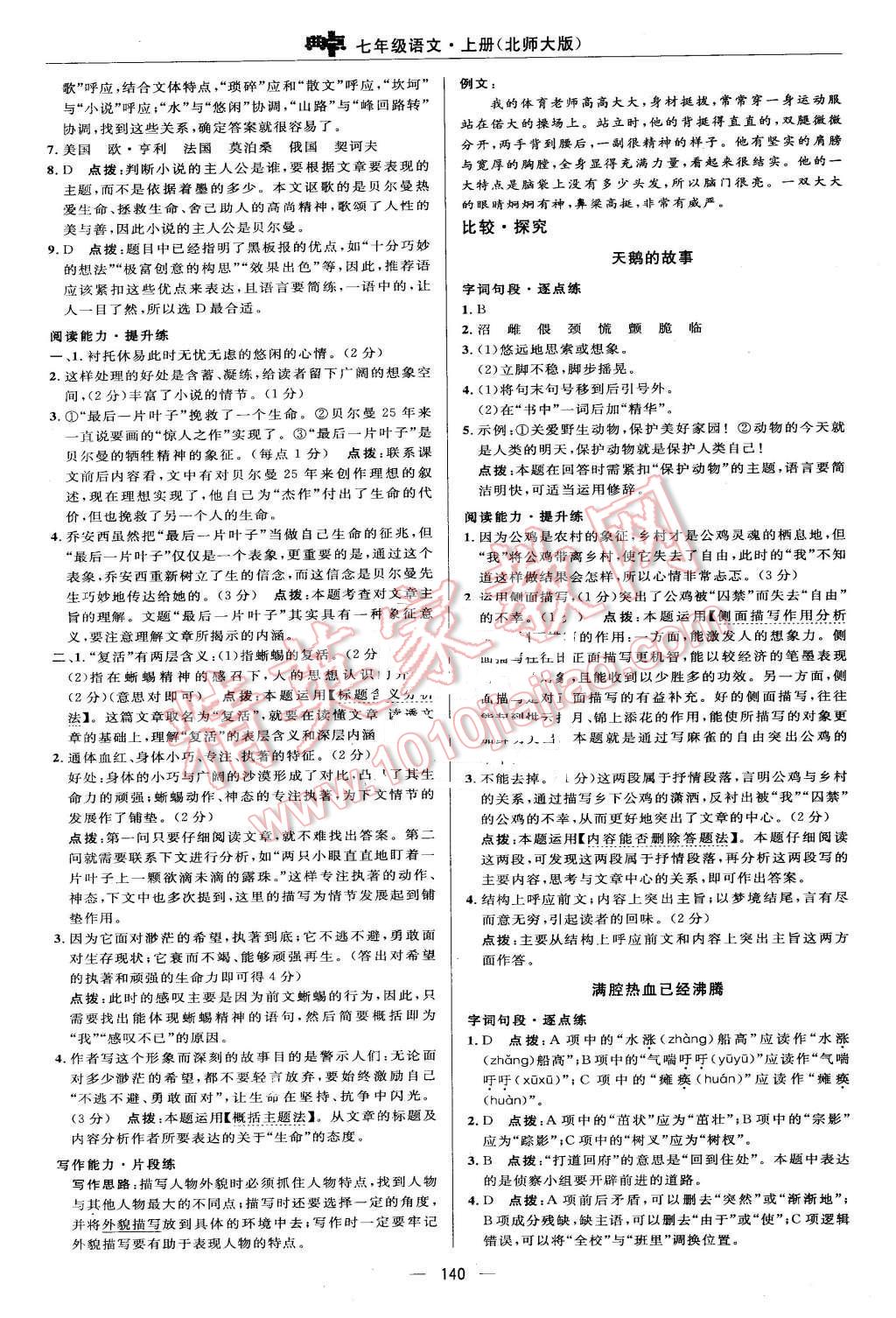 2015年綜合應(yīng)用創(chuàng)新題典中點七年級語文上冊北師大版 第22頁