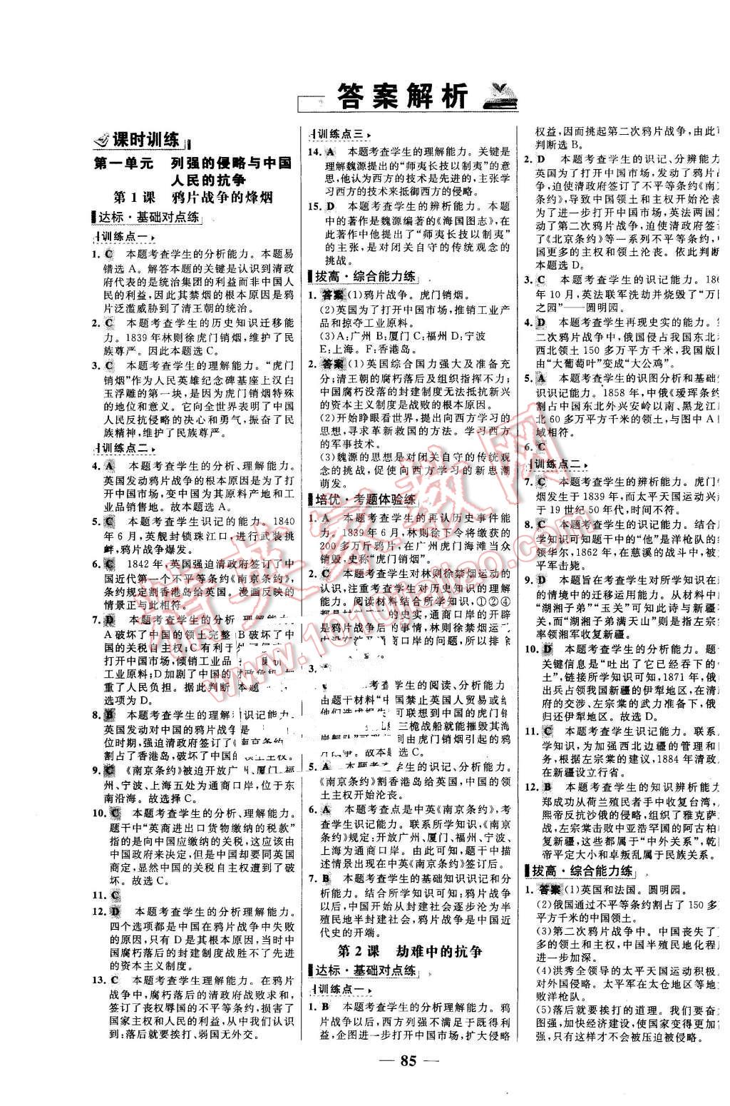 2015年世紀(jì)金榜百練百勝八年級歷史上冊北師大版 第1頁