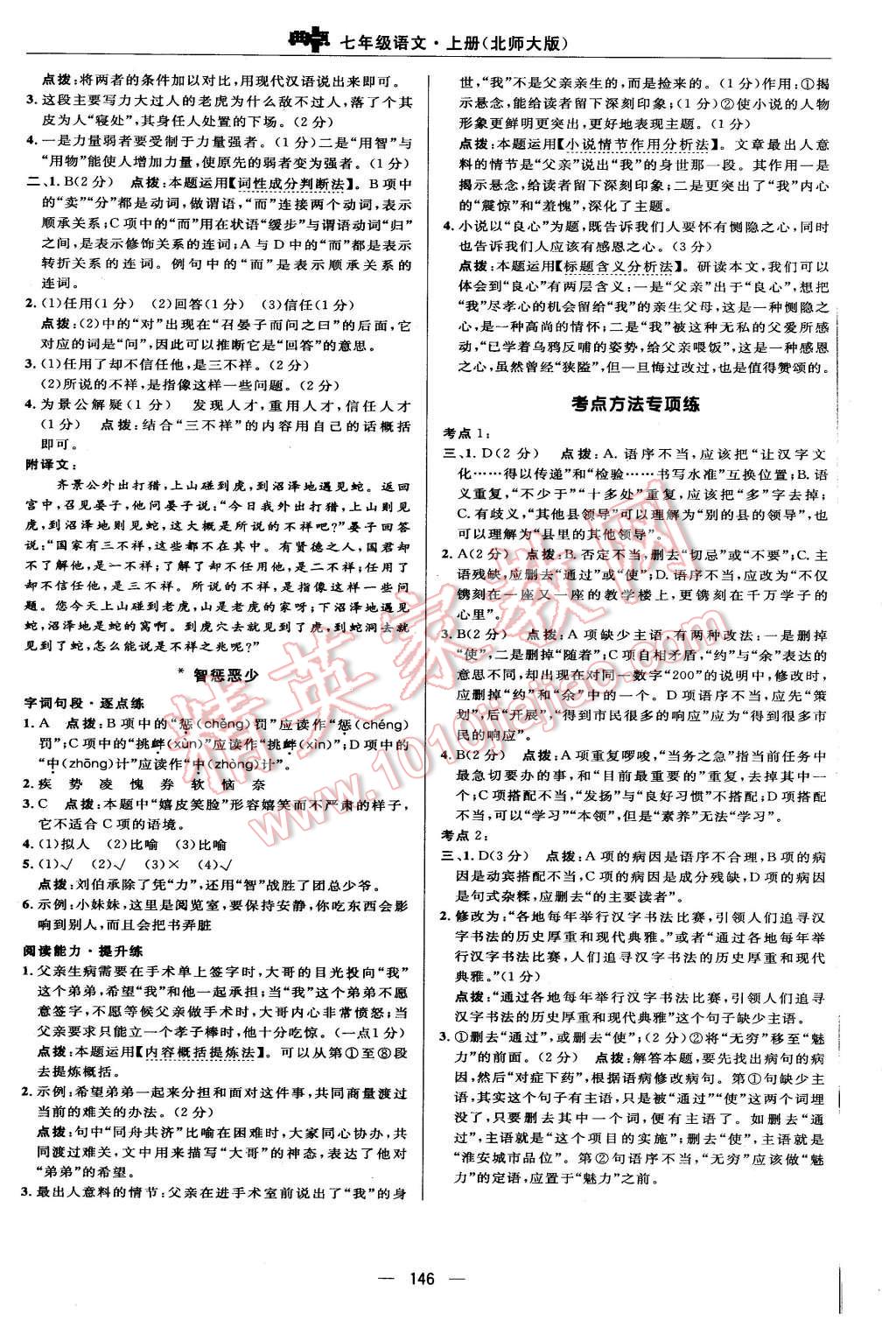 2015年綜合應(yīng)用創(chuàng)新題典中點七年級語文上冊北師大版 第28頁