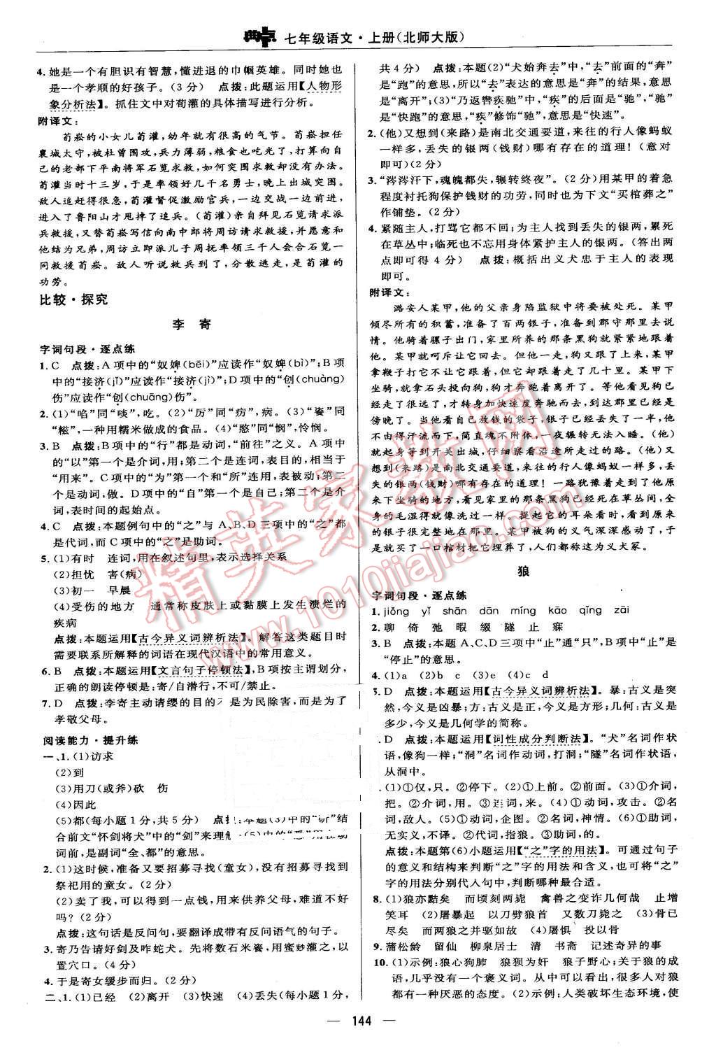 2015年綜合應(yīng)用創(chuàng)新題典中點(diǎn)七年級(jí)語文上冊北師大版 第26頁