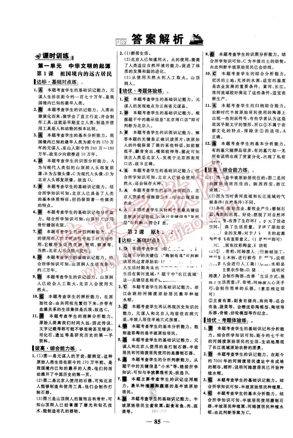 2015年世紀(jì)金榜百練百勝七年級(jí)歷史上冊(cè)人教版 第1頁(yè)