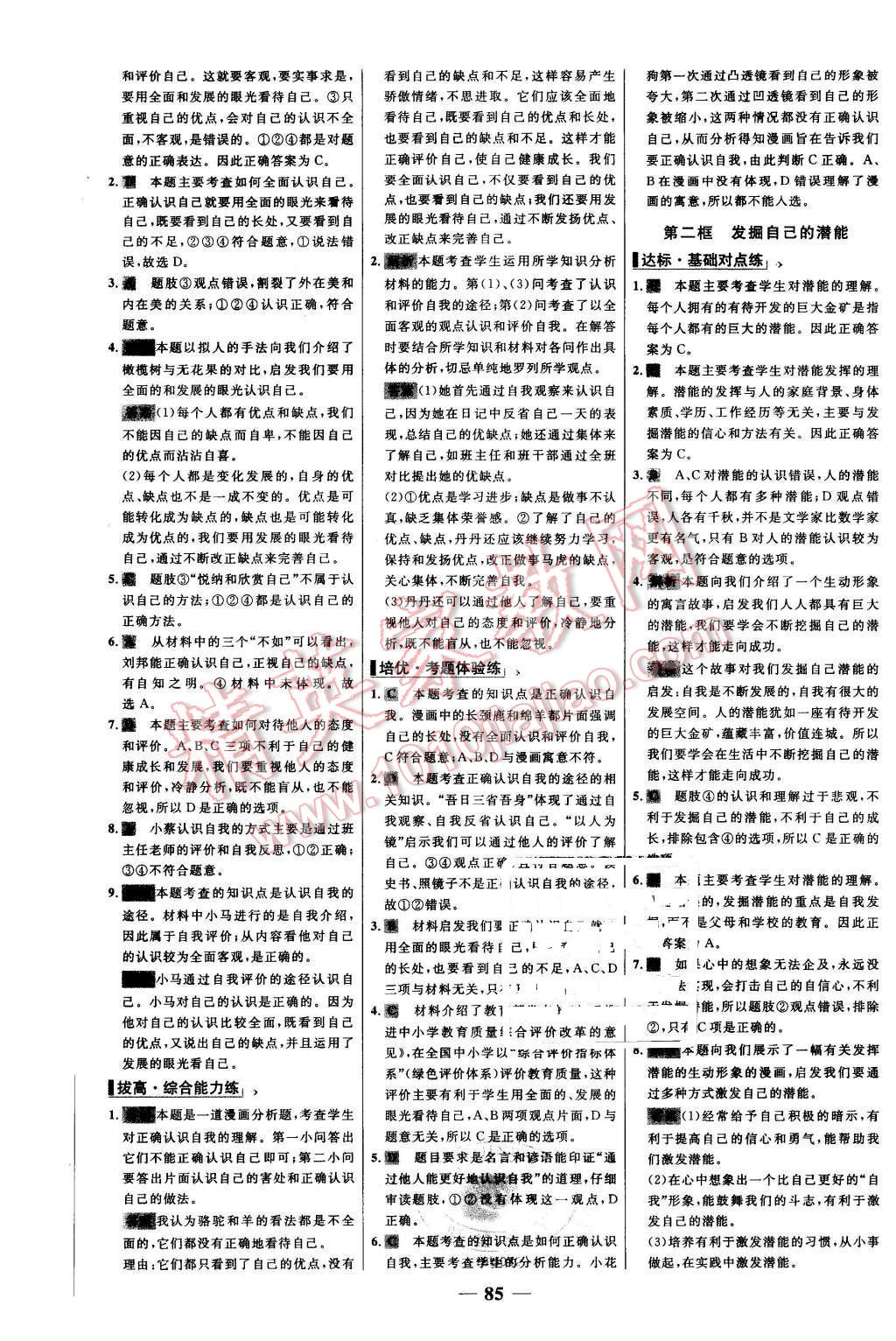 2015年世紀(jì)金榜百練百勝七年級(jí)思想品德上冊(cè)人教版 第9頁(yè)