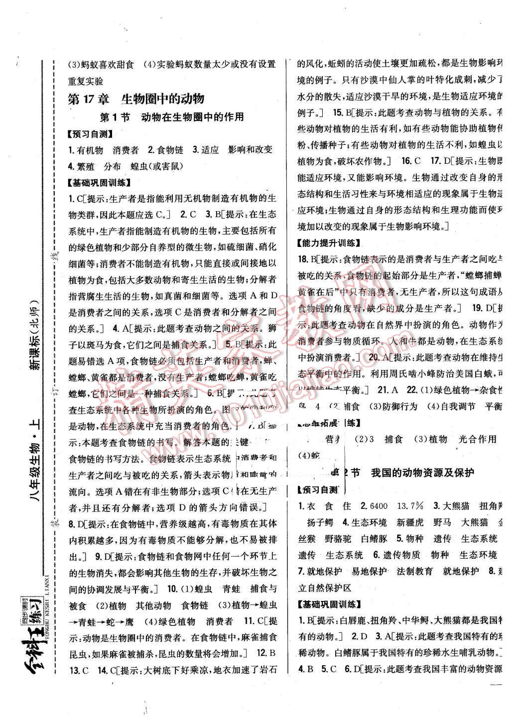 2015年全科王同步课时练习八年级生物上册北师大版 第5页