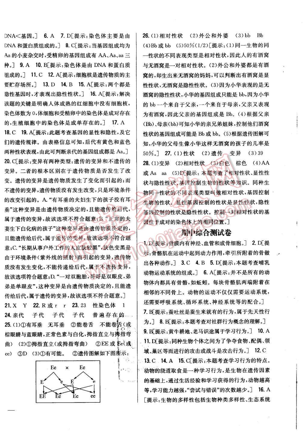 2015年全科王同步课时练习八年级生物上册北师大版 第20页