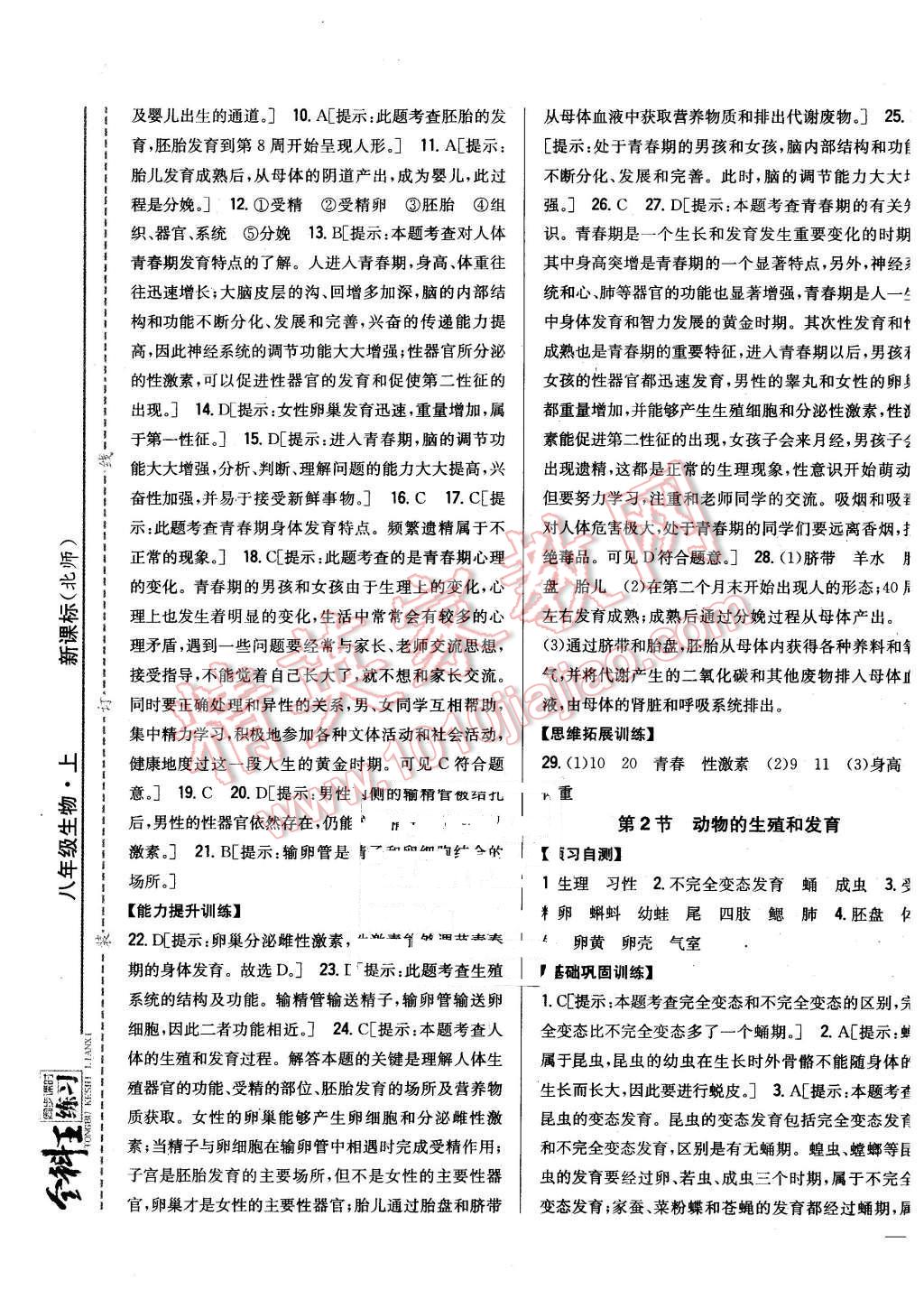 2015年全科王同步课时练习八年级生物上册北师大版 第9页