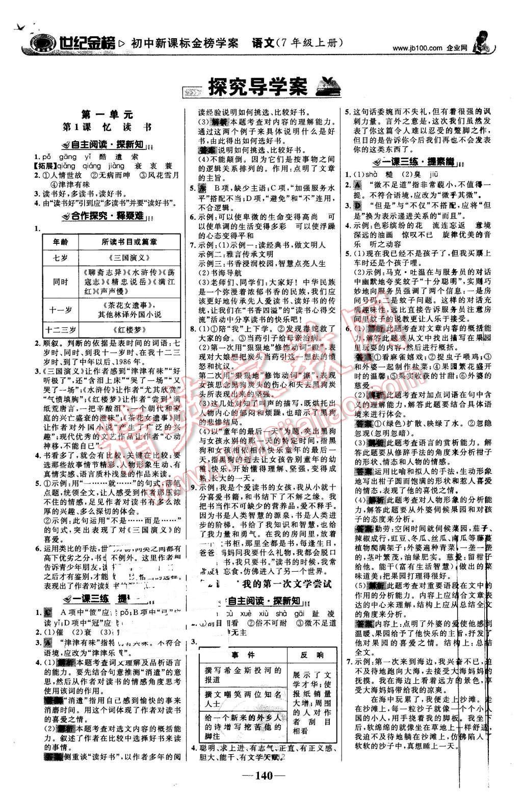 2015年世紀(jì)金榜金榜學(xué)案七年級語文上冊語文版 第1頁