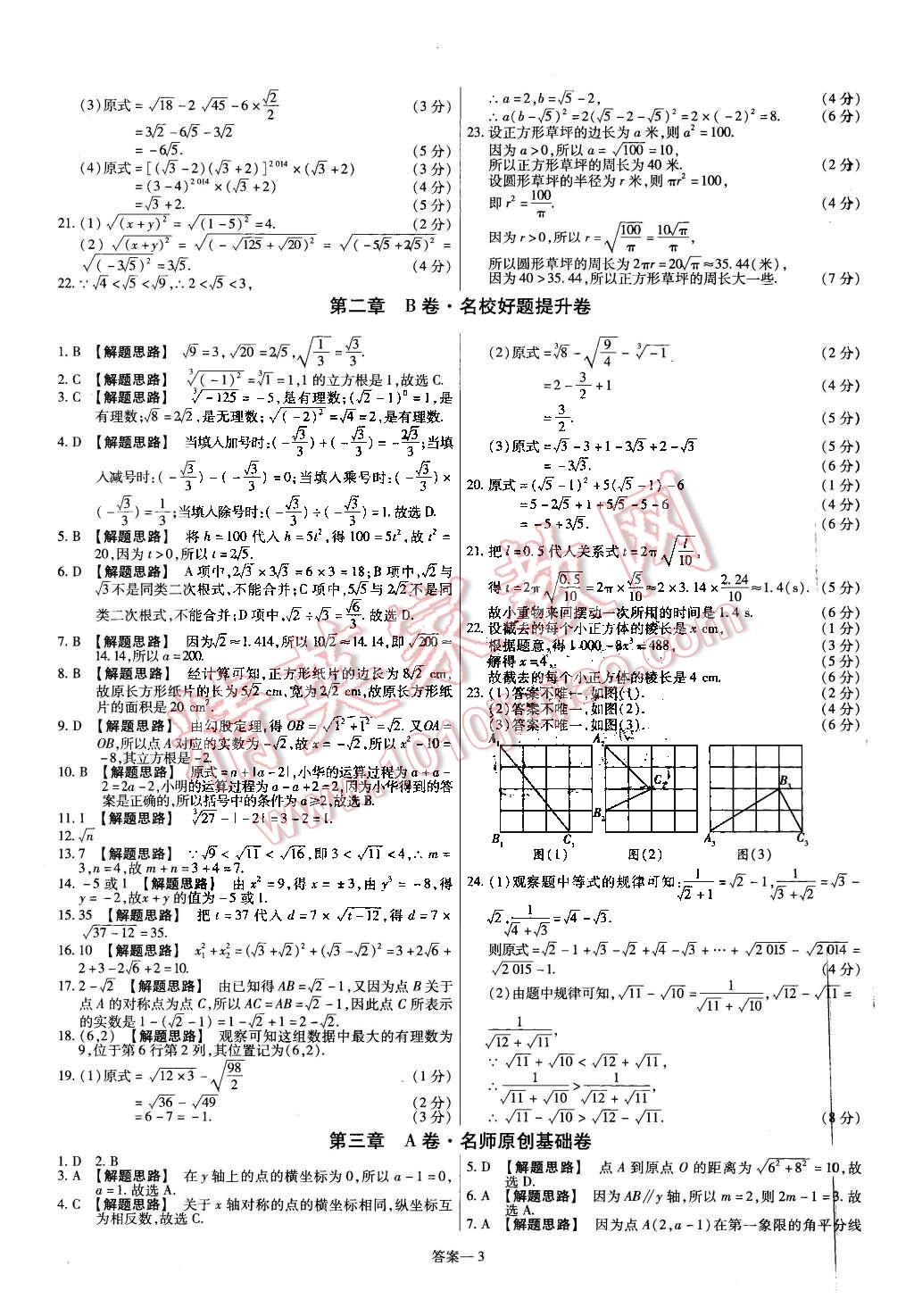 2015年金考卷活頁(yè)題選八年級(jí)數(shù)學(xué)上冊(cè)北師大版 第3頁(yè)