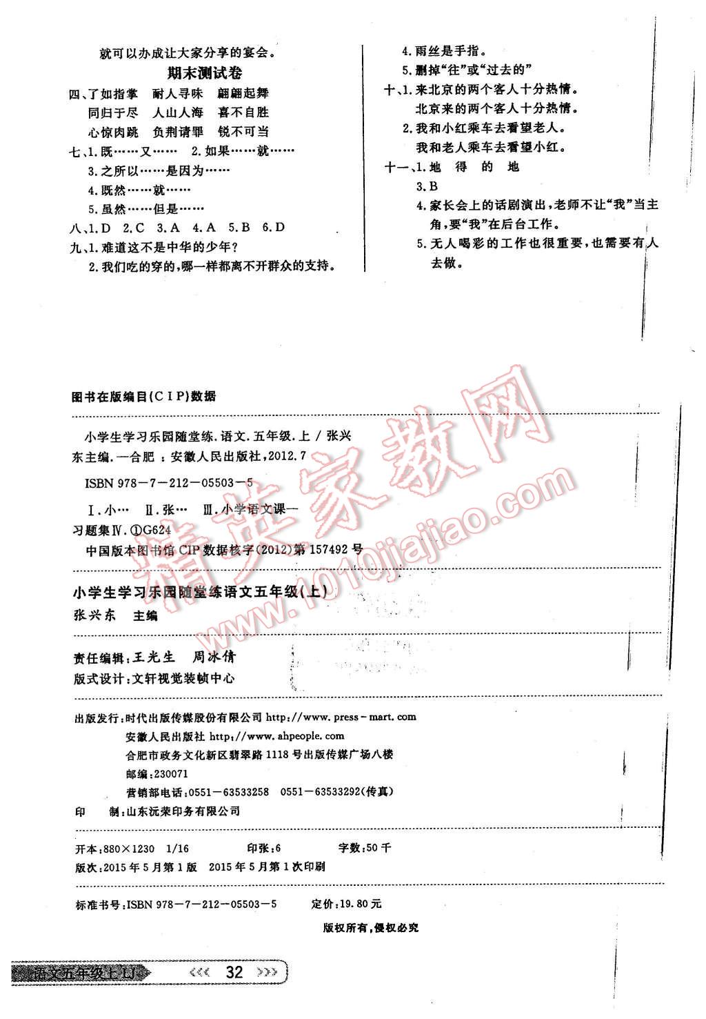 2015年小學(xué)生學(xué)習(xí)樂(lè)園隨堂練五年級(jí)語(yǔ)文上冊(cè)魯教版 第8頁(yè)