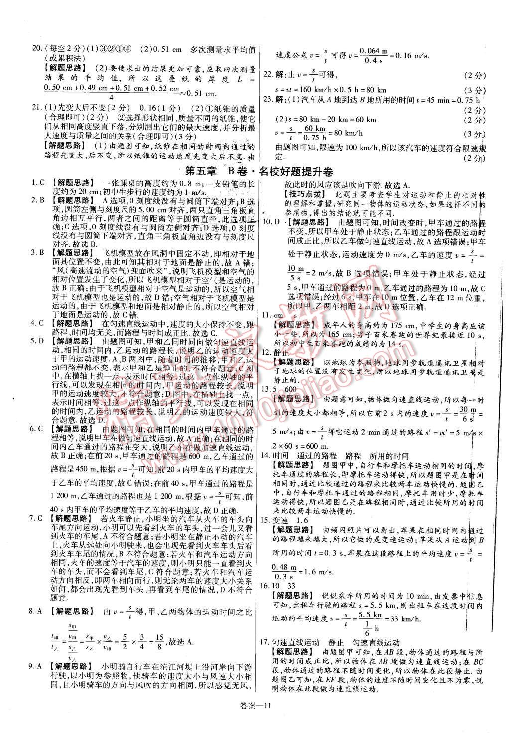 2015年金考卷活頁題選八年級(jí)物理上冊(cè)蘇科版 第11頁