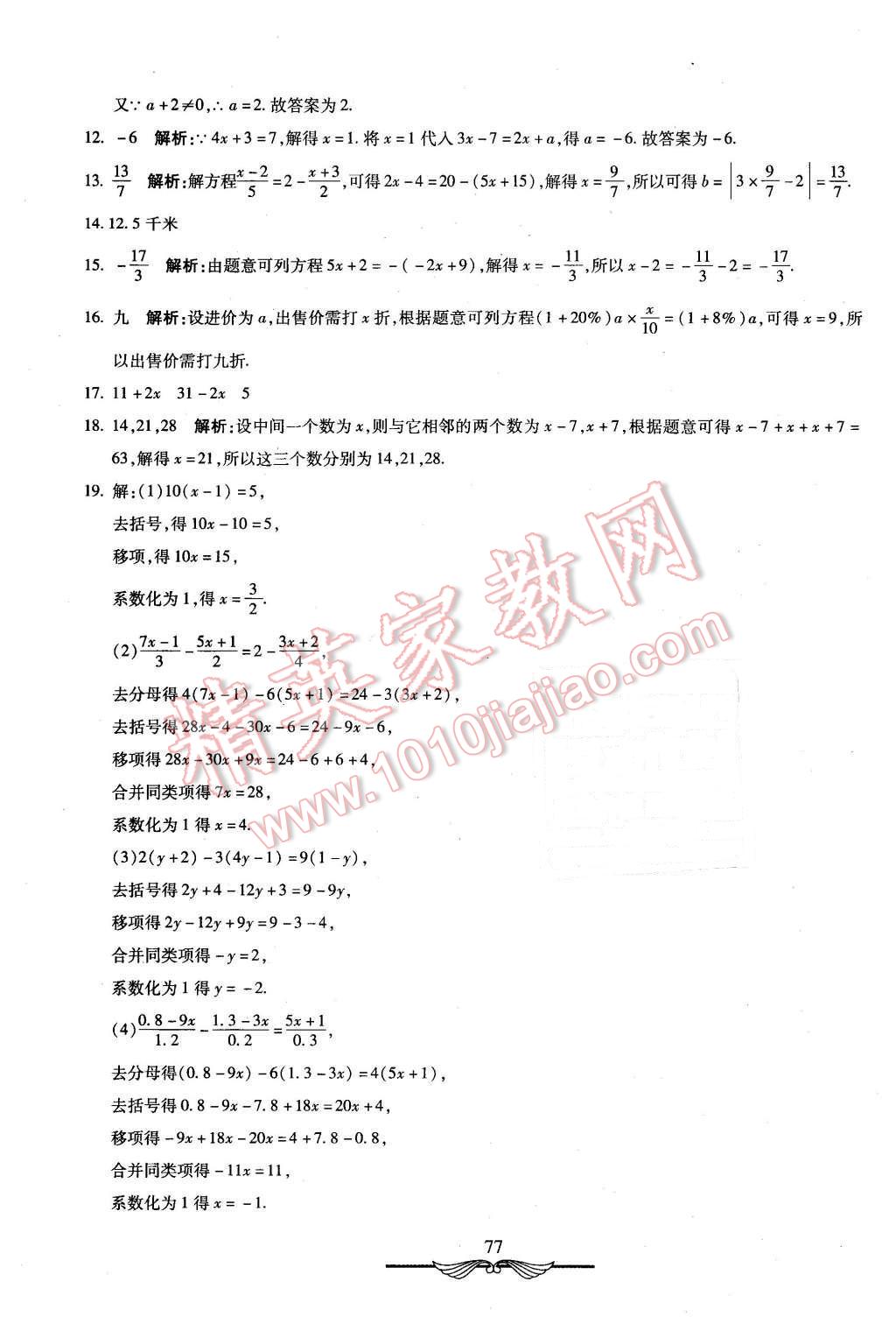 2015年初中奪冠單元檢測(cè)卷六年級(jí)數(shù)學(xué)上冊(cè)魯教版 第13頁(yè)