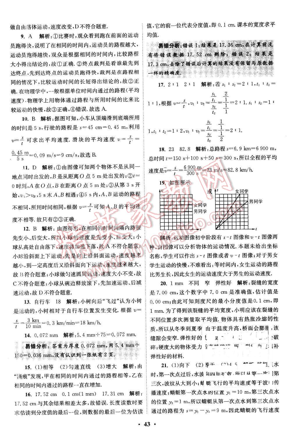 2015年初中物理小題狂做八年級上冊蘇科版提優(yōu)版 第43頁