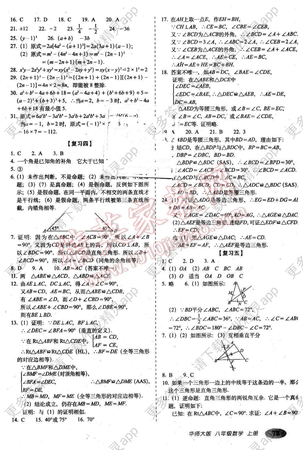 2015年聚能闯关期末复习冲刺卷八年级数学上册华师大版