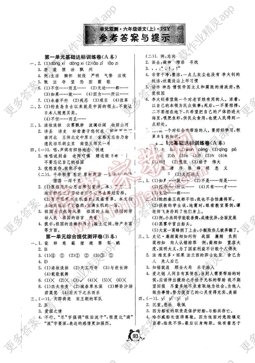 2015年单元双测同步达标活页试卷六年级语文上册苏教版