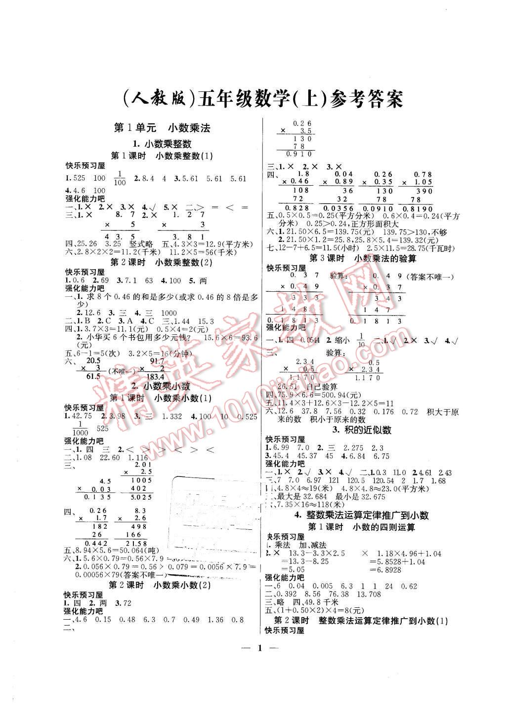 2015年本土教辅名校学案小学生之友五年级数学上册全新版答案—青夏