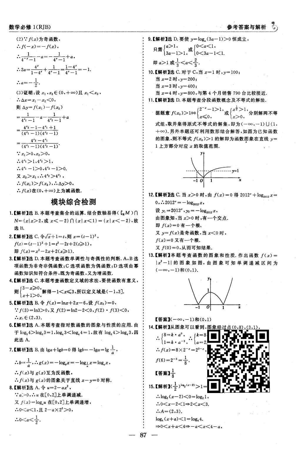 2015年高中同步学习讲义优化方案数学必修1人教B版 课时达标与单元评估第37页