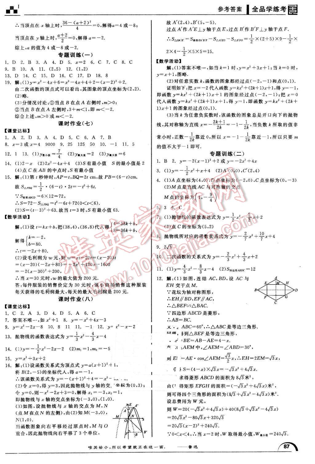 2016年全品學(xué)練考九年級(jí)數(shù)學(xué)下冊(cè)華師大版 第9頁(yè)