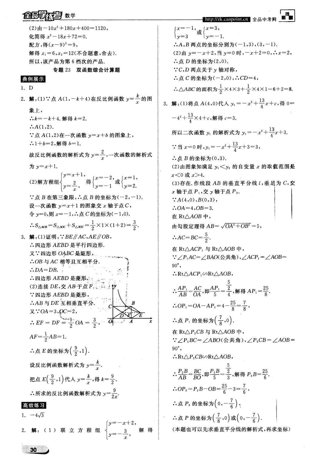 2016年全品學(xué)練考九年級數(shù)學(xué)下冊華師大版 中考必考題型搶先練第26頁