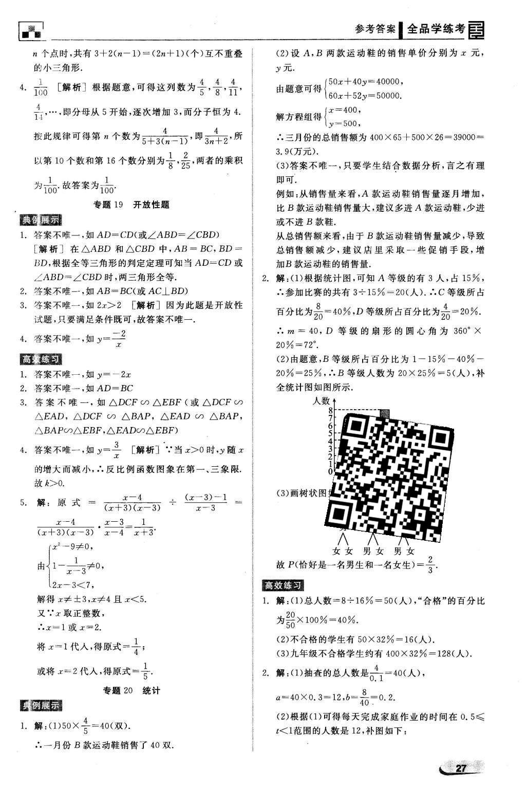 2016年全品學(xué)練考九年級數(shù)學(xué)下冊華師大版 中考必考題型搶先練第23頁