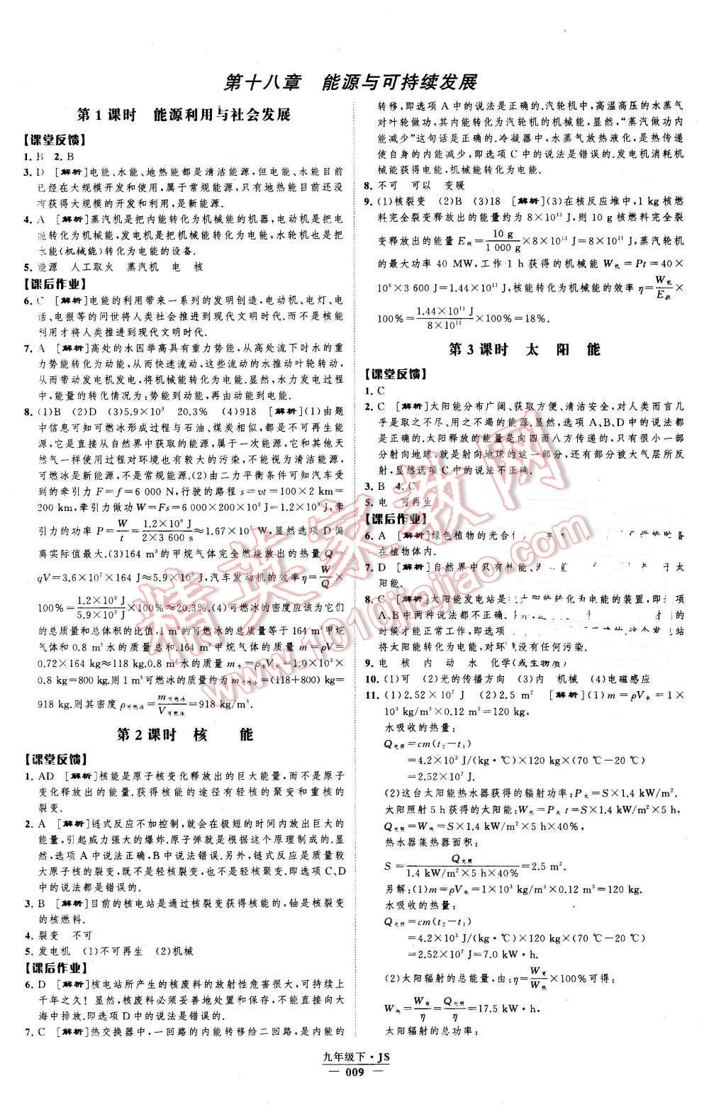 2016年經(jīng)綸學(xué)典學(xué)霸九年級(jí)物理下冊(cè)江蘇版 第9頁