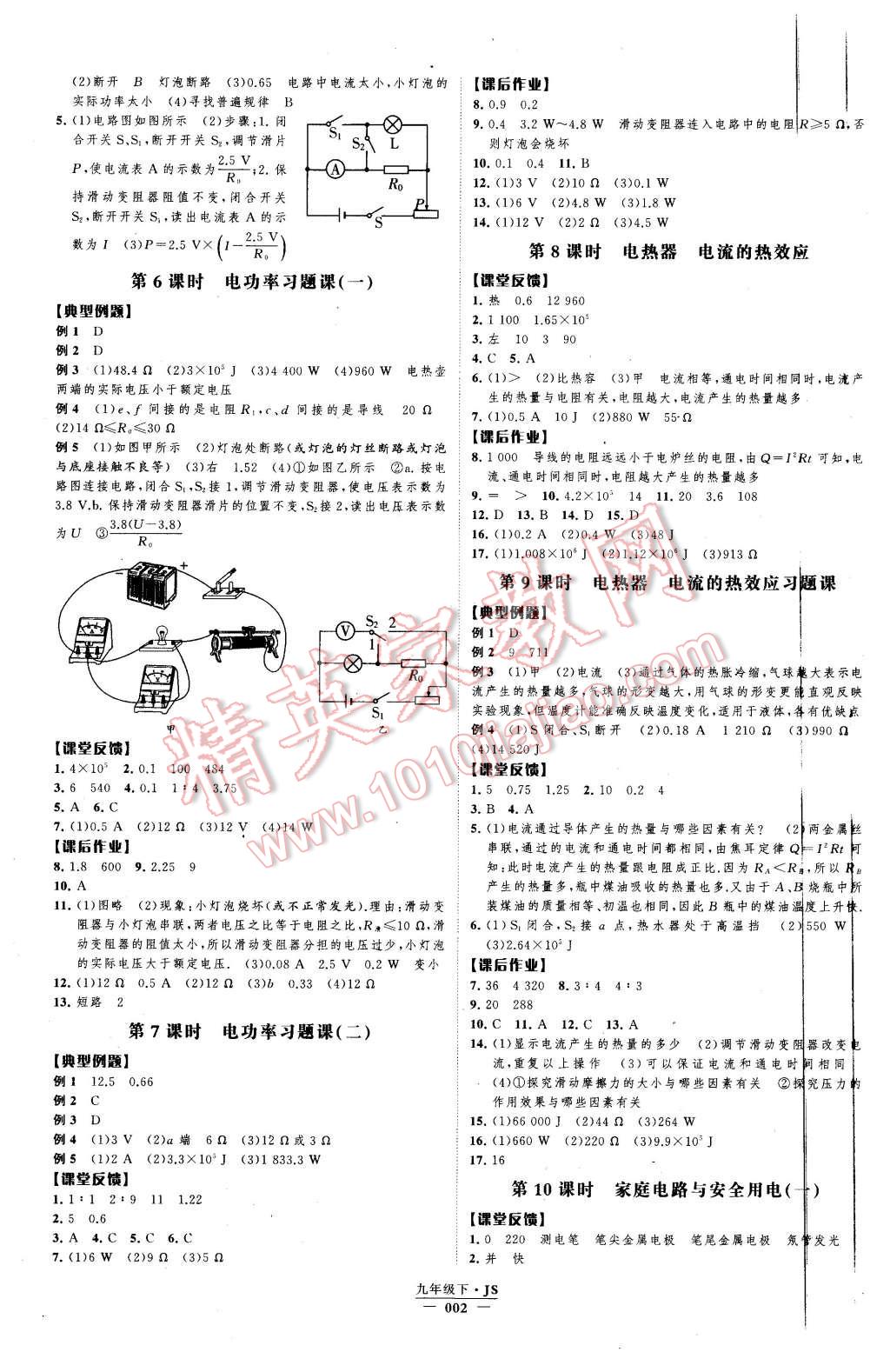 2016年經(jīng)綸學(xué)典學(xué)霸九年級(jí)物理下冊(cè)江蘇版 第2頁(yè)