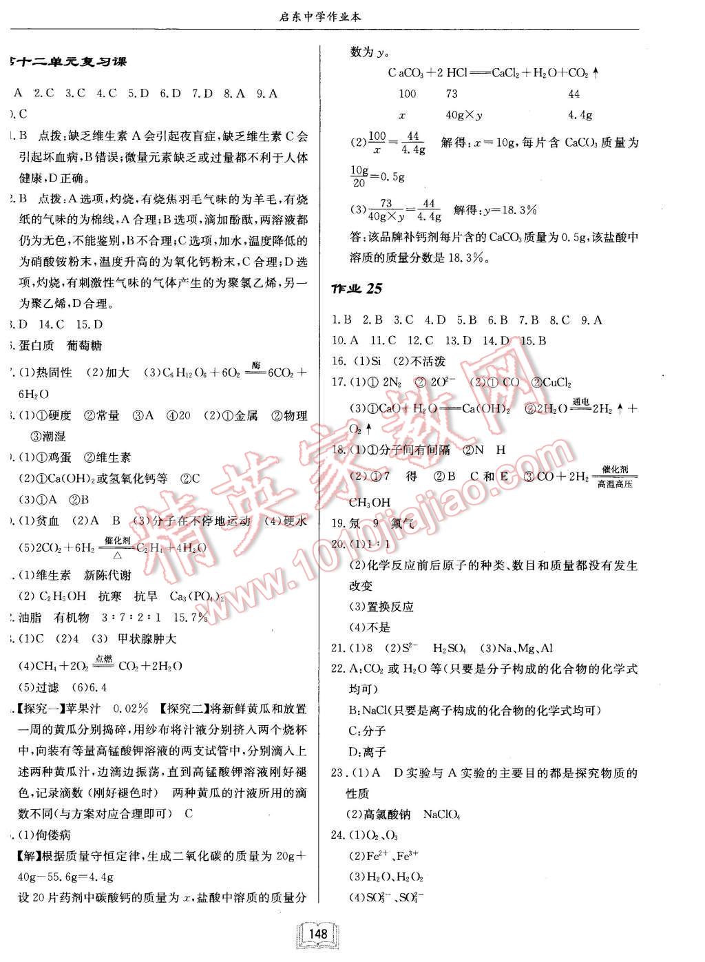 2016年啟東中學(xué)作業(yè)本九年級(jí)化學(xué)下冊(cè)人教版 第12頁