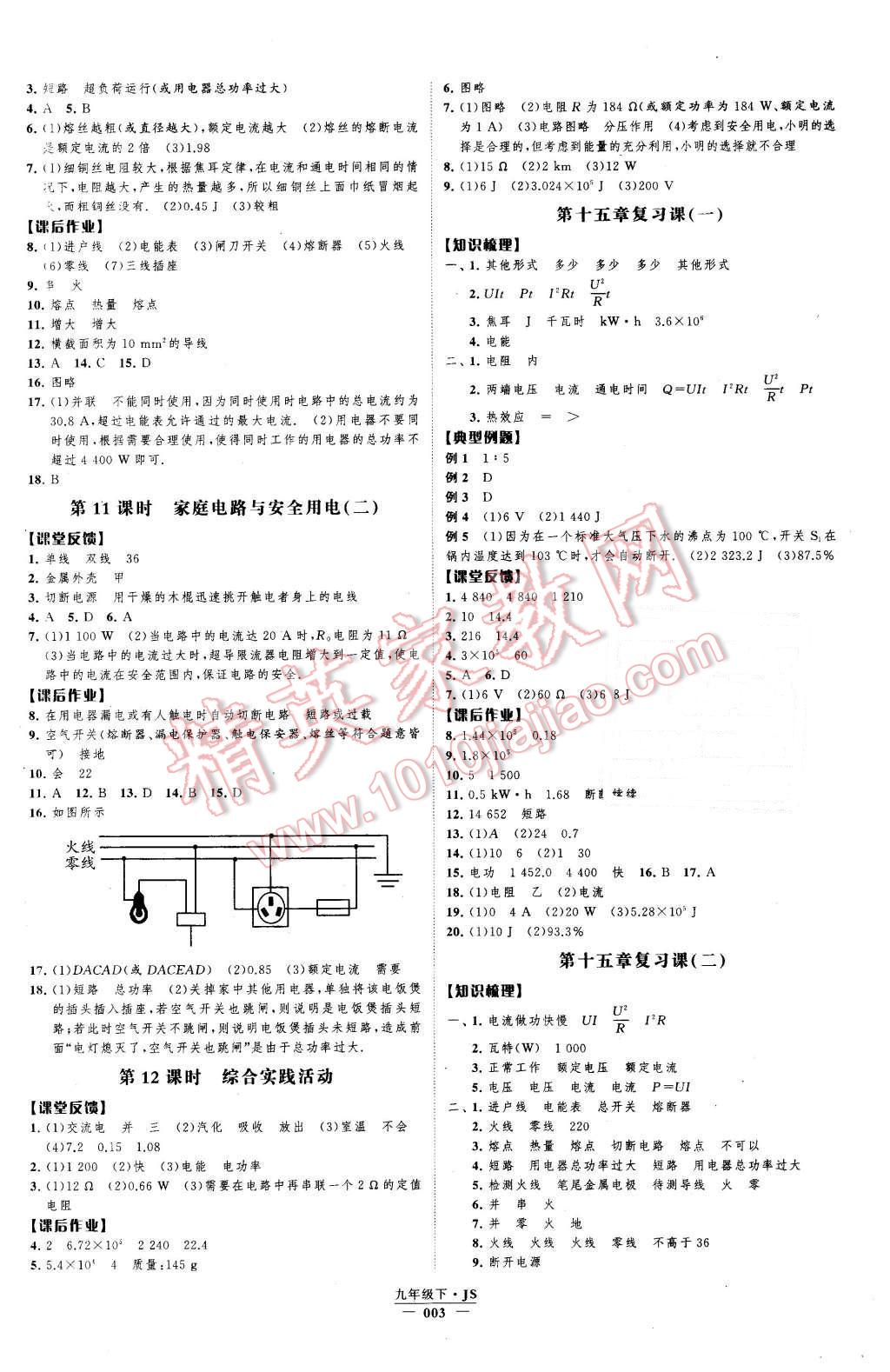 2016年經(jīng)綸學(xué)典學(xué)霸九年級(jí)物理下冊(cè)江蘇版 第3頁