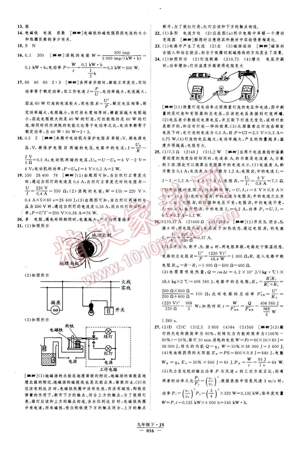 2016年經(jīng)綸學(xué)典學(xué)霸九年級(jí)物理下冊(cè)江蘇版 第16頁(yè)