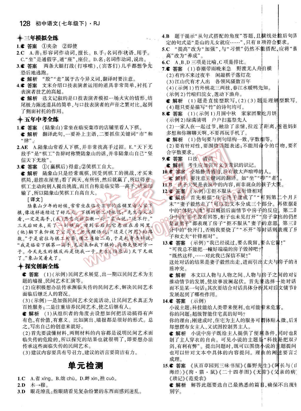 2016年5年中考3年模擬初中語文七年級下冊人教版 第22頁