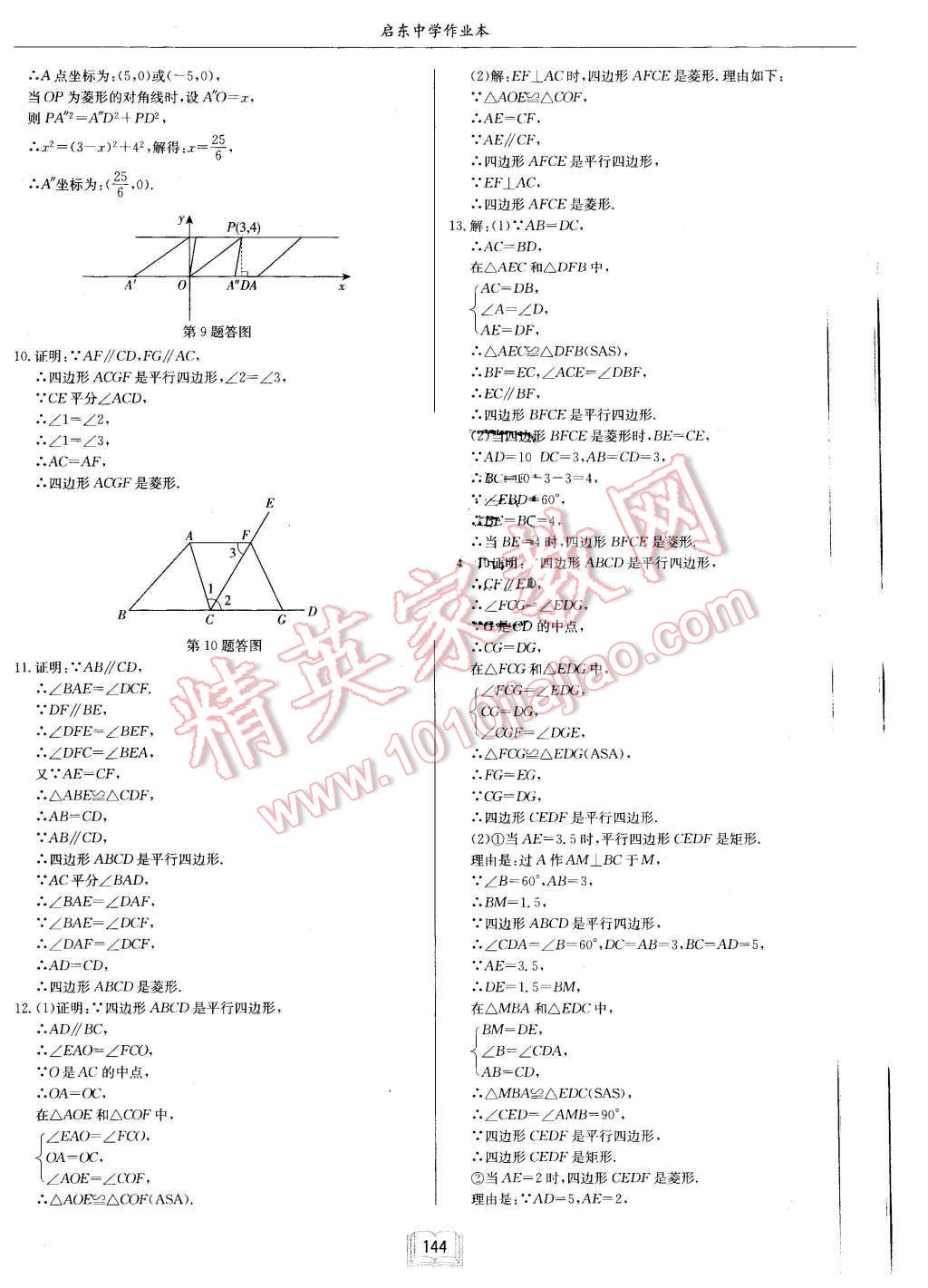 2016年啟東中學(xué)作業(yè)本八年級數(shù)學(xué)下冊江蘇版 第16頁