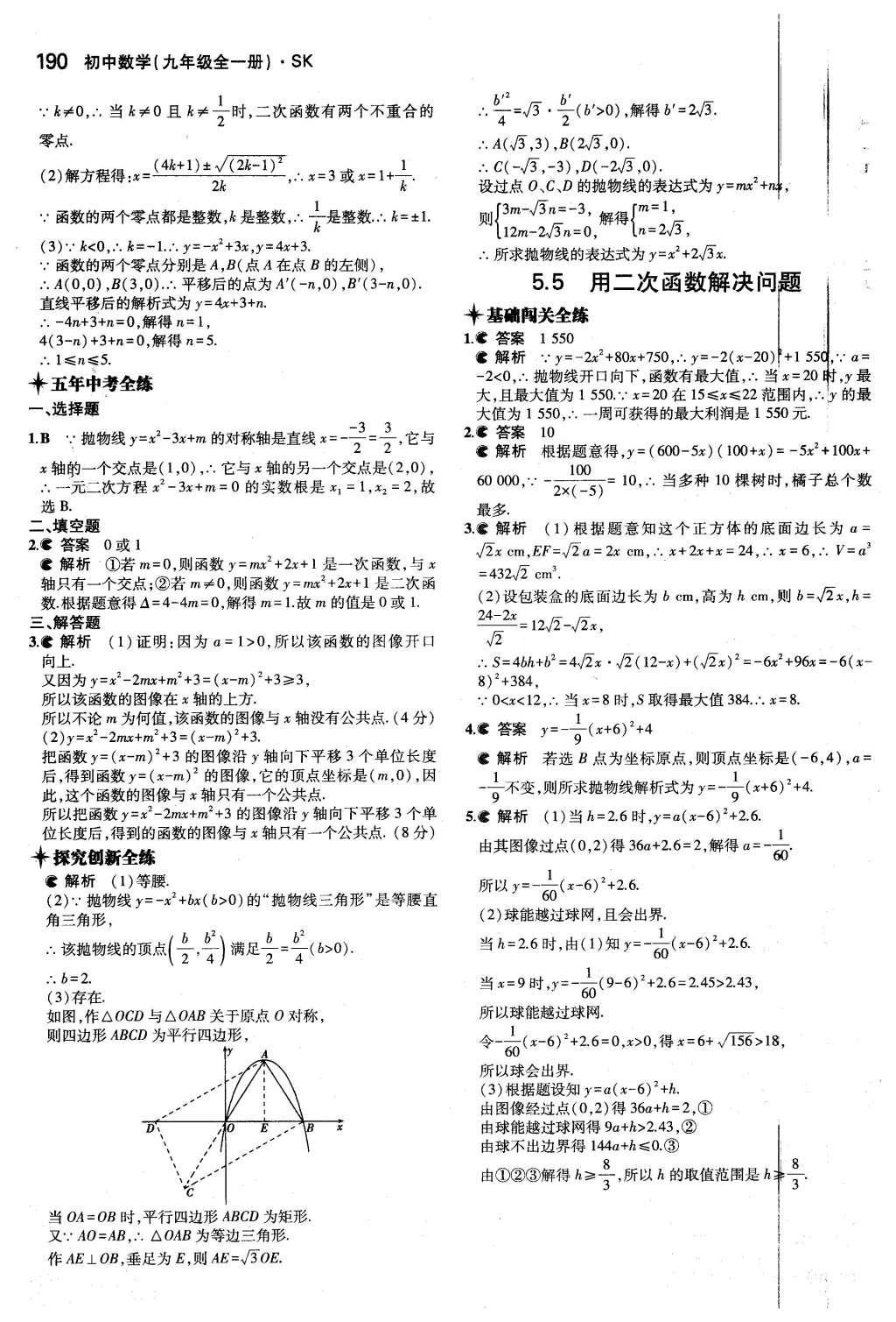 2015年5年中考3年模擬初中數(shù)學九年級全一冊蘇科版 第5章 二次函數(shù)第36頁