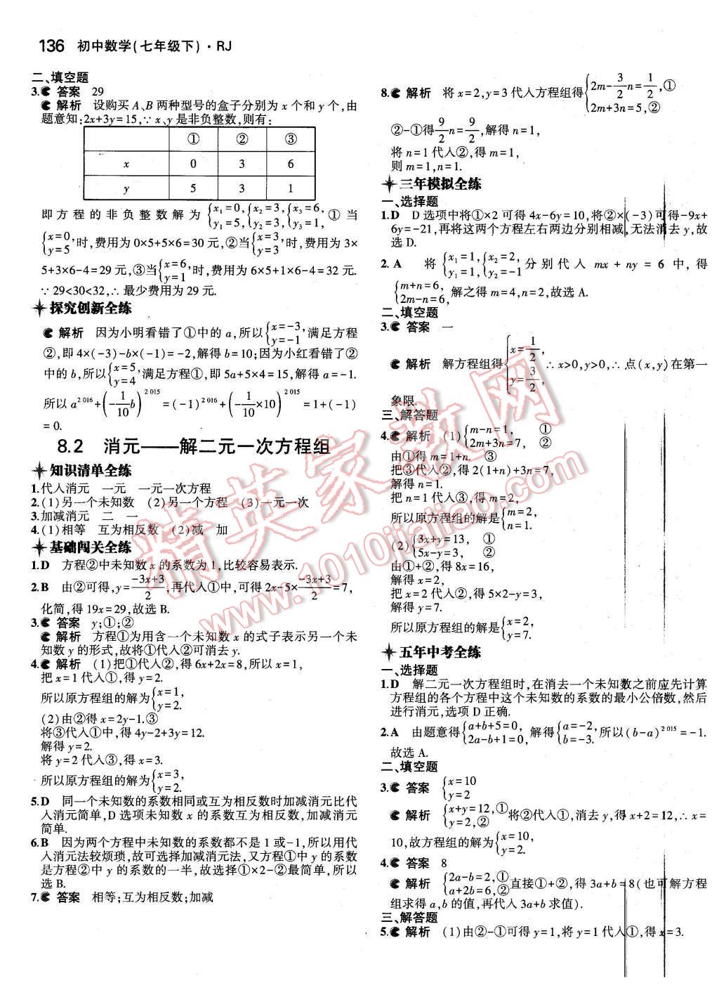 2016年5年中考3年模擬初中數(shù)學(xué)七年級(jí)下冊(cè)人教版 第21頁(yè)