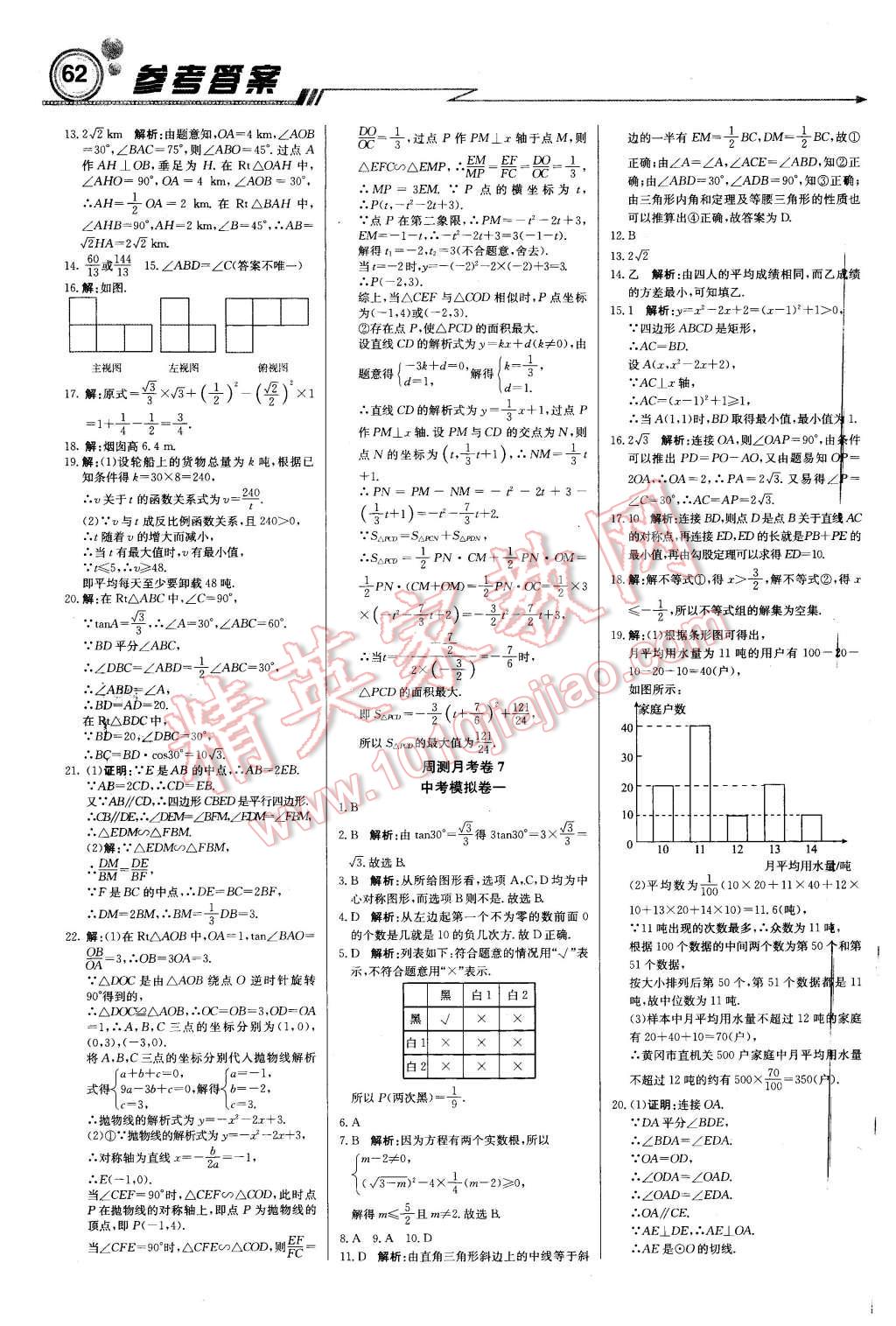 2016年輕巧奪冠周測月考直通中考九年級數(shù)學(xué)下冊人教版 第14頁