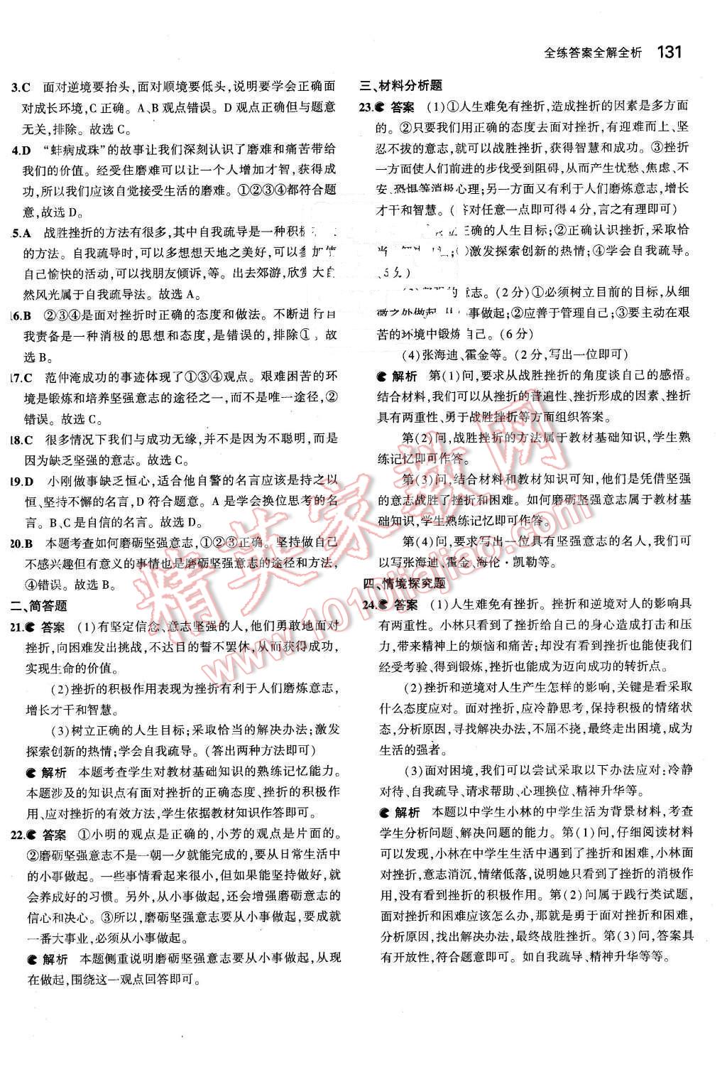 2016年5年中考3年模擬初中思想品德七年級(jí)下冊(cè)人教版 第23頁