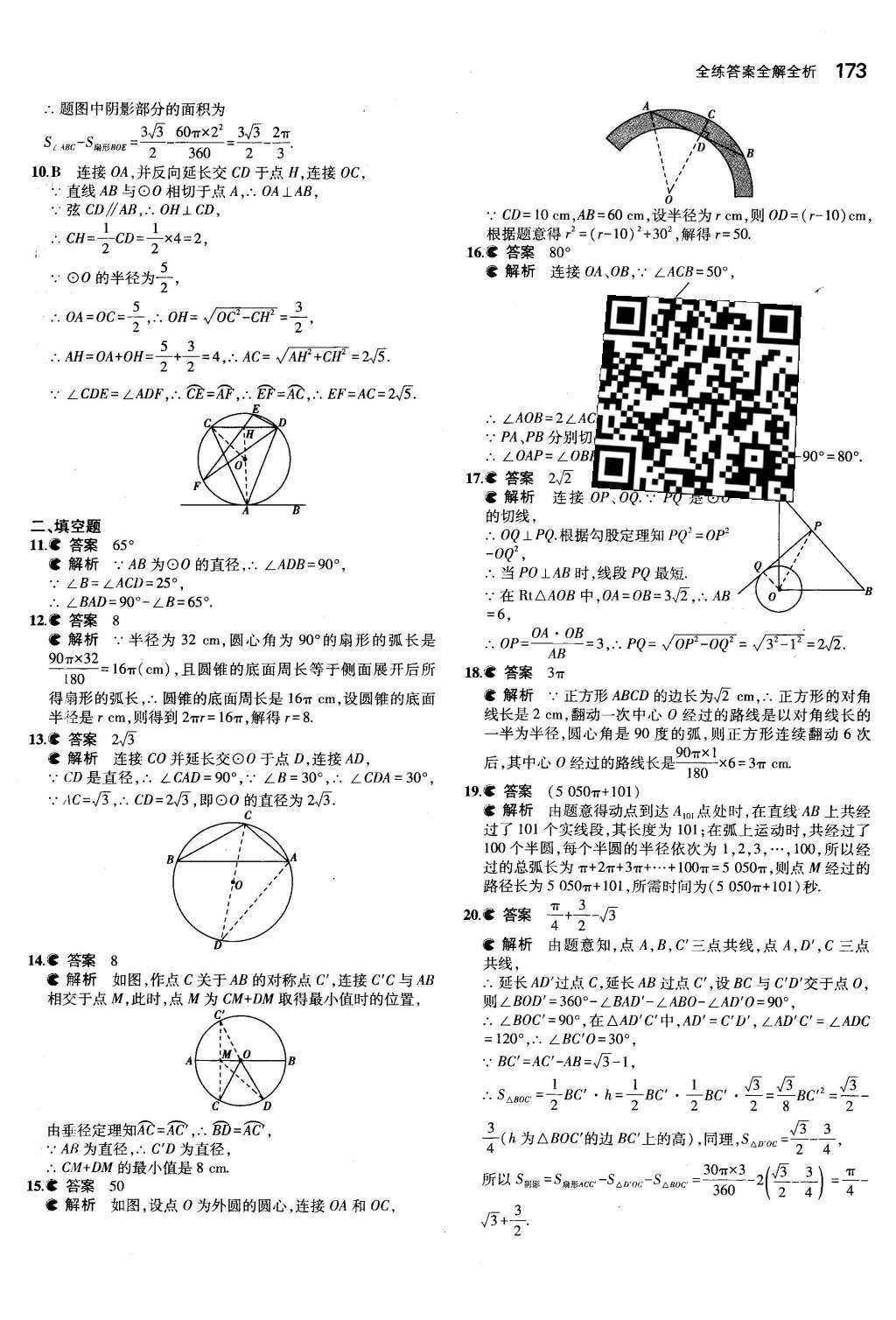 2015年5年中考3年模擬初中數(shù)學(xué)九年級(jí)全一冊(cè)蘇科版 第2章 對(duì)稱圖形—圓第16頁