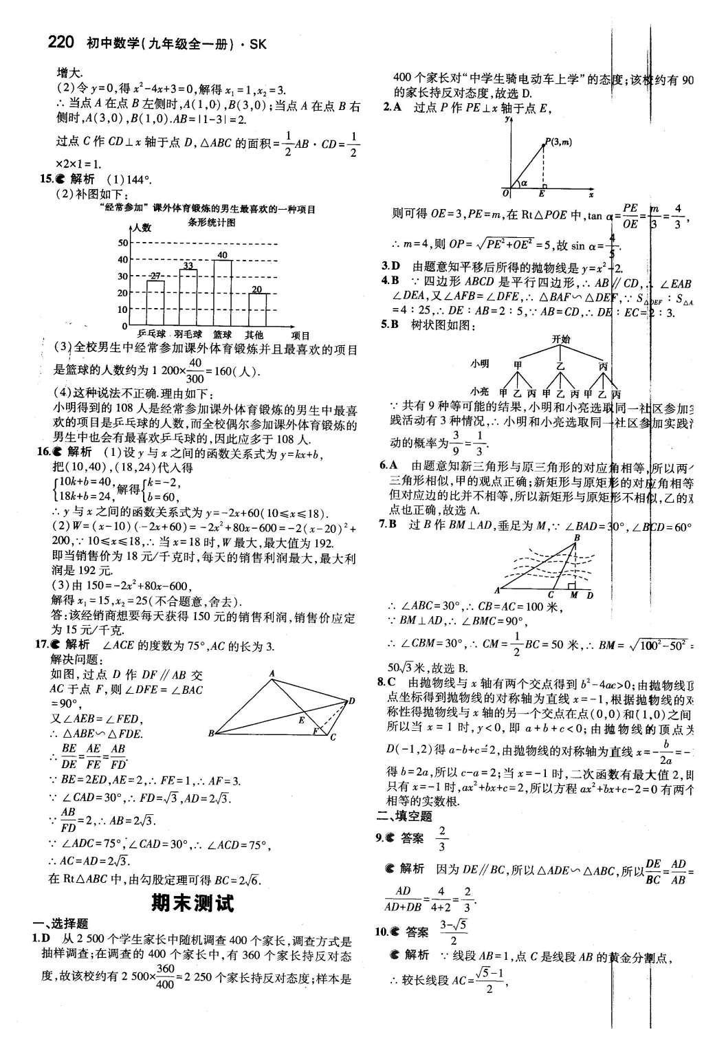 2015年5年中考3年模擬初中數(shù)學(xué)九年級(jí)全一冊(cè)蘇科版 第8章 統(tǒng)計(jì)和概率的簡(jiǎn)單應(yīng)用第68頁(yè)