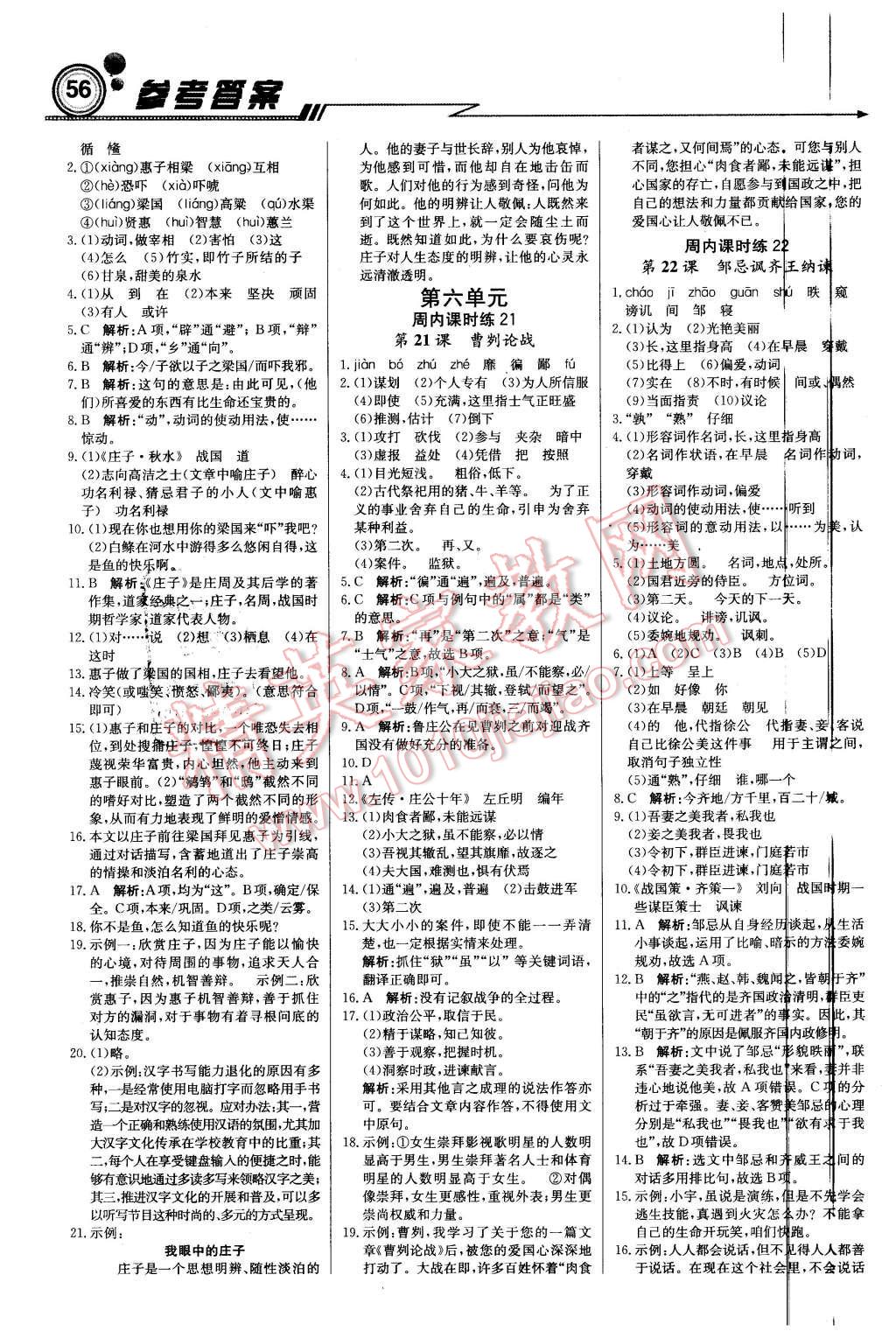 2016年輕巧奪冠周測(cè)月考直通中考九年級(jí)語(yǔ)文下冊(cè)人教版 第8頁(yè)