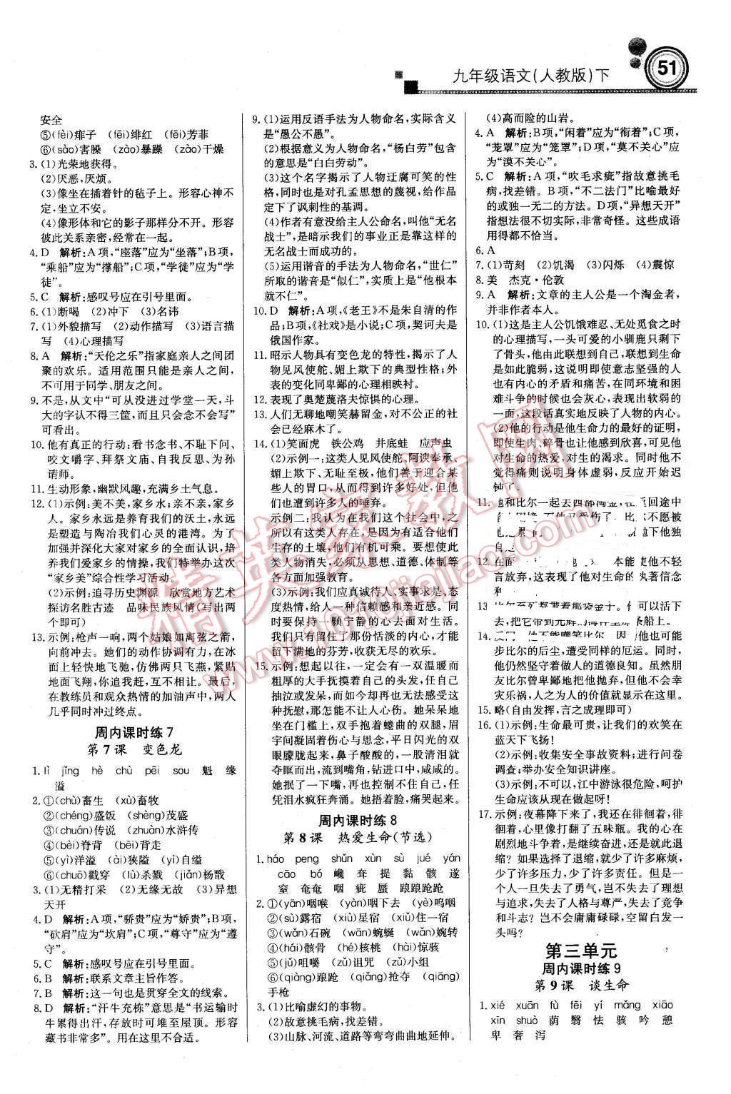 2016年輕巧奪冠周測(cè)月考直通中考九年級(jí)語(yǔ)文下冊(cè)人教版 第3頁(yè)