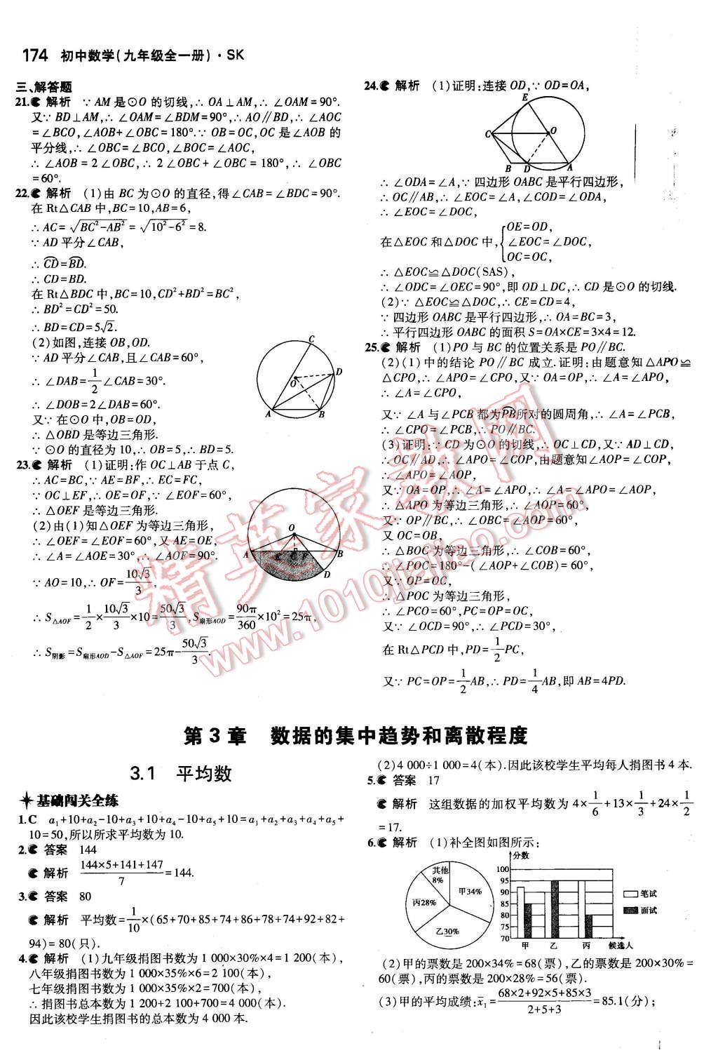 2015年5年中考3年模擬初中數(shù)學(xué)九年級全一冊蘇科版 第3章 數(shù)據(jù)的集中趨勢和離散程度第18頁