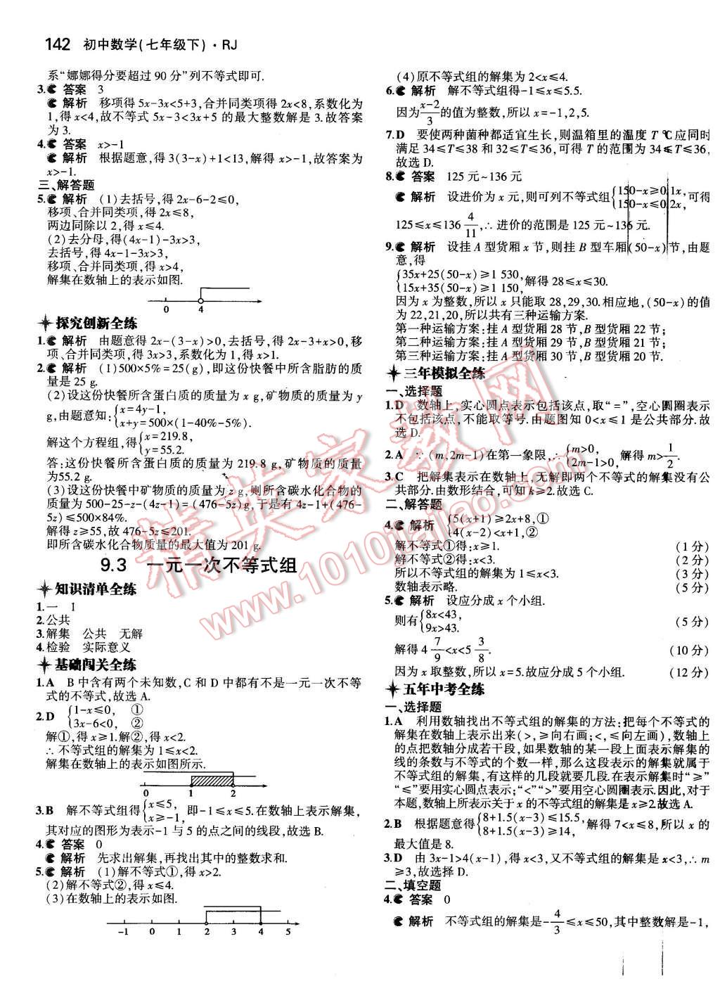 2016年5年中考3年模擬初中數(shù)學(xué)七年級下冊人教版 第27頁