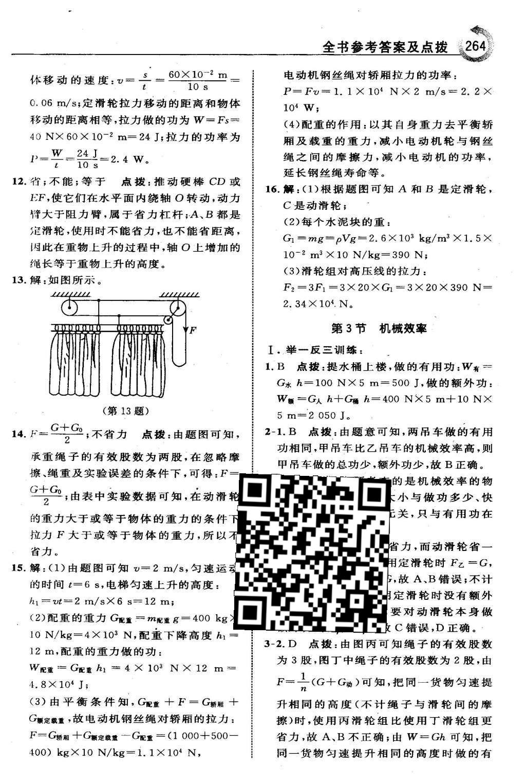 2016年特高級(jí)教師點(diǎn)撥八年級(jí)物理下冊(cè)人教版 第十二章 簡(jiǎn)單機(jī)械第54頁