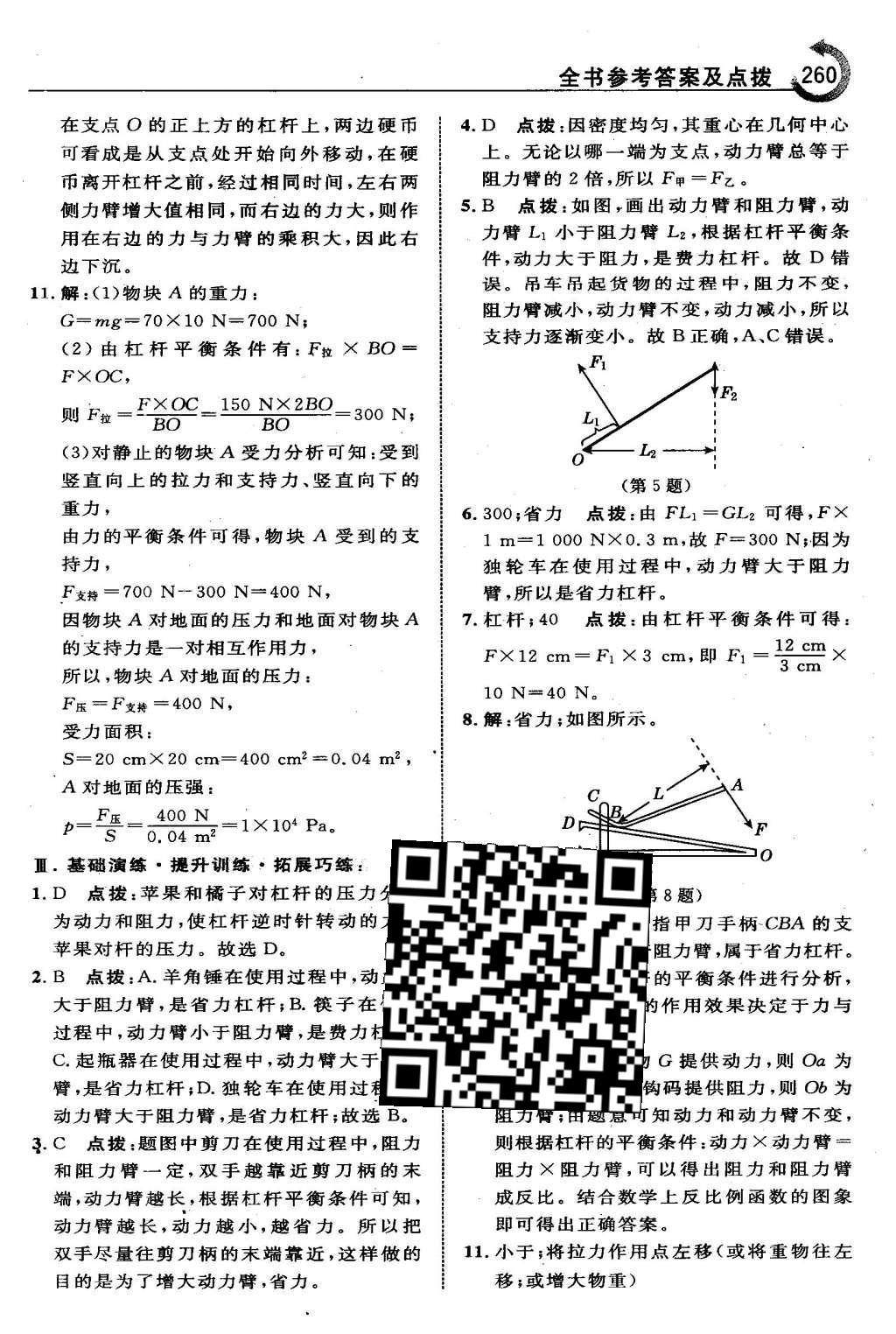 2016年特高級教師點撥八年級物理下冊人教版 第十二章 簡單機(jī)械第50頁