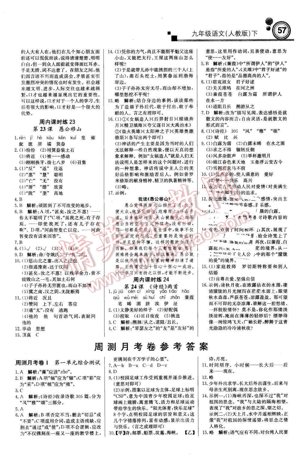 2016年輕巧奪冠周測(cè)月考直通中考九年級(jí)語(yǔ)文下冊(cè)人教版 第9頁(yè)