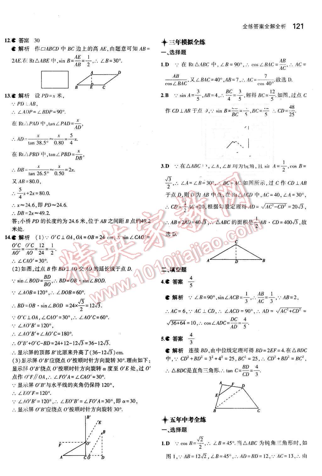 2016年5年中考3年模擬初中數(shù)學九年級下冊人教版 第27頁